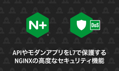 APIやモダンアプリをL7で保護するNGINXの高度なセキュリティ機能をご紹介