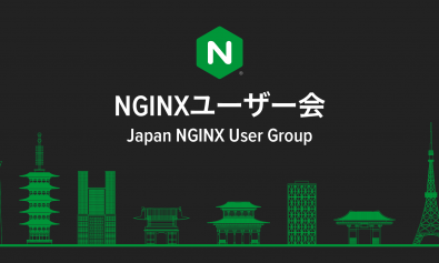 NGINXユーザー会 2024春 イベント開催レポート